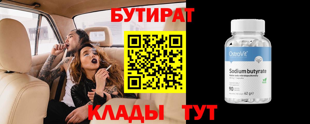 Бутират BDO Калач-на-Дону