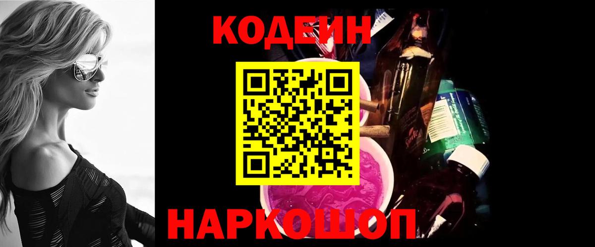 Codein напиток Lean (лин)  Codein Purple Drank  Вход с VPN  Калач-на-Дону 